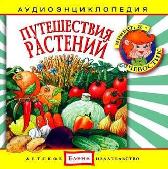 Обложка книги «Путешествия растений»