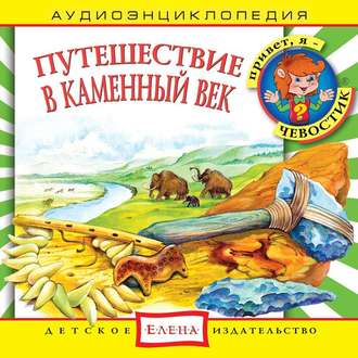 Обложка книги «Путешествие в Каменный век»