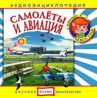 Обложка книги «Самолеты и авиация»