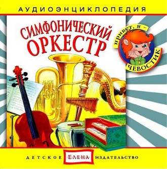 Обложка книги «Симфонический оркестр»