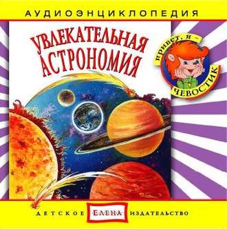 Обложка книги «Увлекательная астрономия»