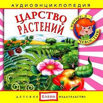 Обложка книги «Царство растений»