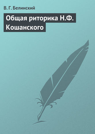 Обложка книги «Общая риторика Н.Ф. Кошанского»