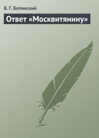 Обложка книги «Ответ «Москвитянину»»