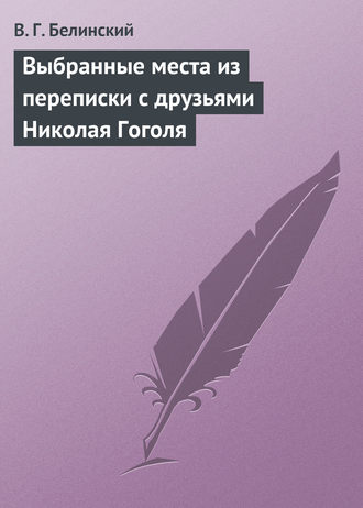 Обложка книги «Выбранные места из переписки с друзьями Николая Гоголя»