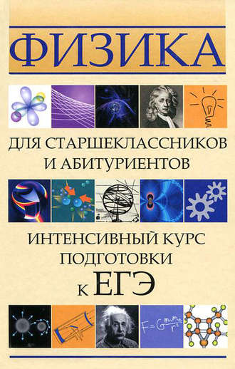 Обложка книги «Физика для старшеклассников и абитуриентов. Интенсивный курс подготовки к ЕГЭ»