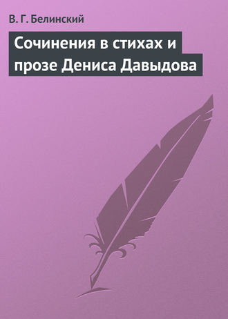 Обложка книги «Сочинения в стихах и прозе Дениса Давыдова»