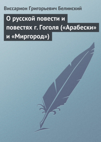 Обложка книги «О русской повести и повестях г. Гоголя («Арабески» и «Миргород»)»