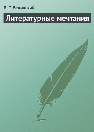Обложка книги «Литературные мечтания»