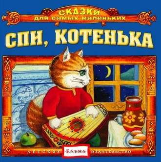 Обложка книги «Спи, котенька»