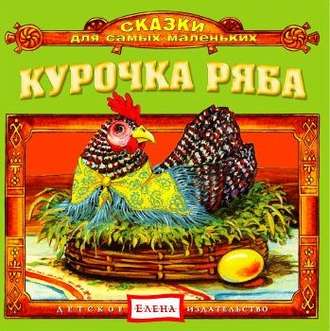 Обложка книги «Курочка Ряба»
