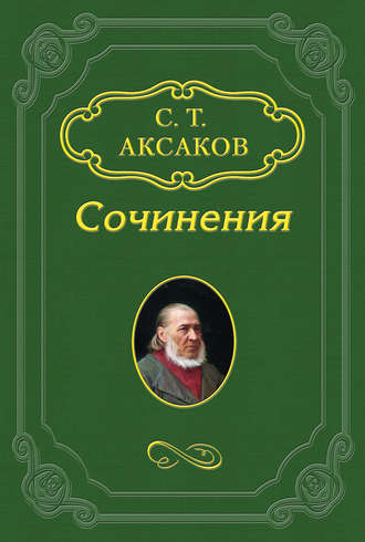 Сергей Аксаков. Биография Михаила Николаевича Загоскина