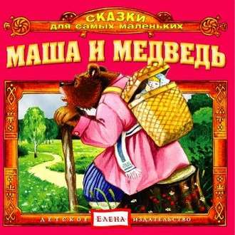 Обложка книги «Маша и медведь»