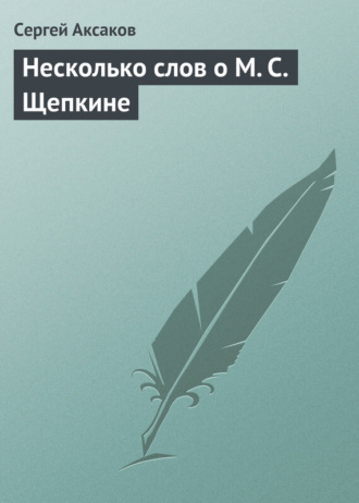 Обложка книги «Несколько слов о М. С. Щепкине»