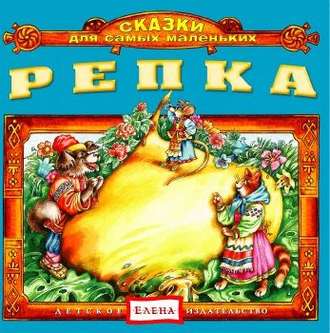 Обложка книги «Репка»