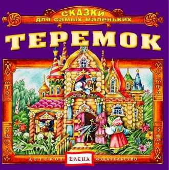 Обложка книги «Теремок»