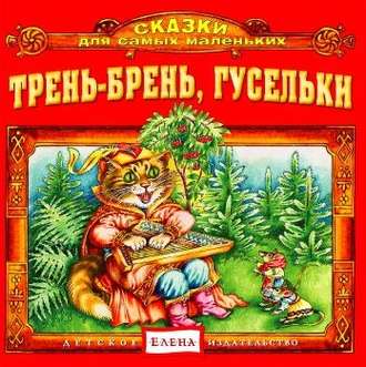 Обложка книги «Трень-брень, гусельки»