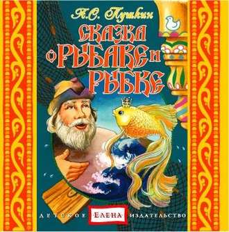 Обложка книги «Сказка о рыбаке и рыбке. Сказка о попе и работнике его Балде. Сказка о Золотом петушке»
