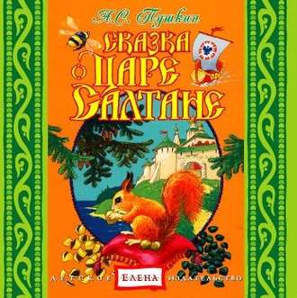 Обложка книги «Сказка о царе Салтане»