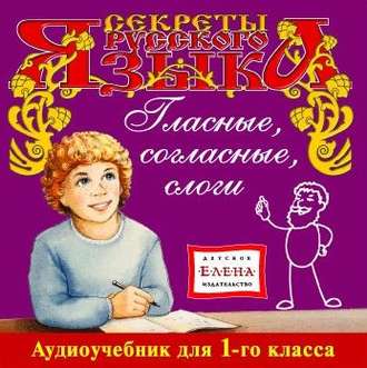 Обложка книги «Гласные, согласные, слоги»