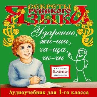 Обложка книги «Ударение. Жи-Ши, Ча-Ща, Чк-Чн»