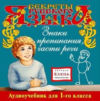Обложка книги «Знаки препинания. Части речи»