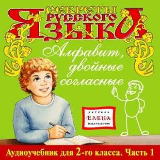 Обложка книги «Алфавит, двойные согласные»