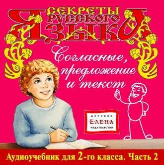 Обложка книги «Согласные, предложение и текст»