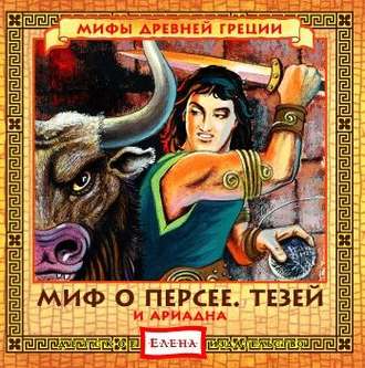 Обложка книги «Миф о Персее. Тезей и Ариадна»