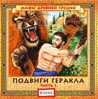 Обложка книги «Подвиги Геракла, часть 1 и 2»