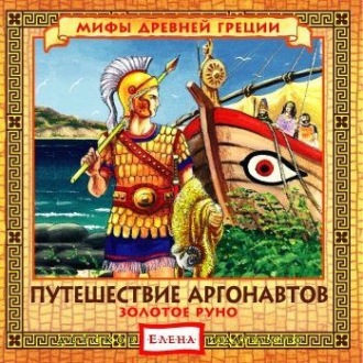 Обложка книги «Путешествие аргонавтов. Золотое руно»