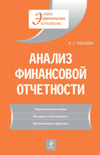 Н. С. Пласкова. Анализ финансовой отчетности