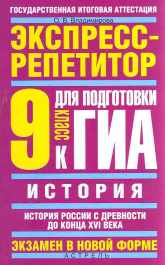 О. В. Владимирова. История. Экспресс-репетитор для подготовки к ГИА. История России с древности до конца XVI века. 9 класс