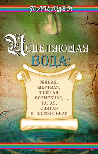 Обложка книги «Исцеляющая вода: «живая», «мертвая», золотая, «волшебная», талая, святая и колокольная»