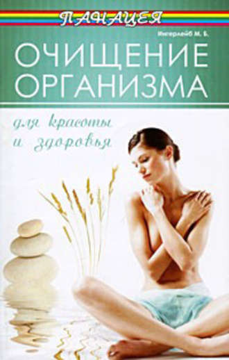 Обложка книги «Очищение организма для красоты и здоровья»