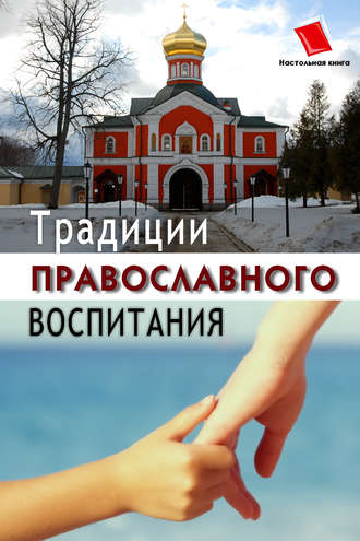 Обложка книги «Традиции православного воспитания»