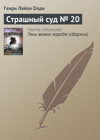 Обложка книги «Страшный суд № 20»