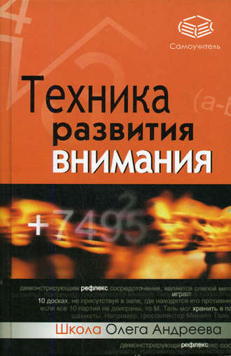 Олег Андреевич Андреев. Техника развития внимания: самоучитель