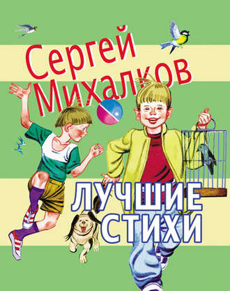 Сергей Михалков. Лучшие стихи