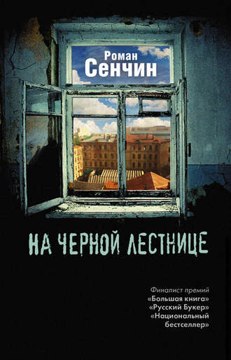 Обложка книги «На черной лестнице (сборник)»