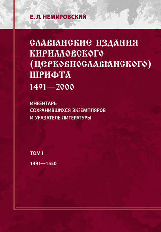 Обложка книги «Славянские издания кирилловского (церковнославянского) шрифта: 1491-2000. Инвентарь сохранившихся экземпляров и указатель литературы. Том I. 1491-1550»