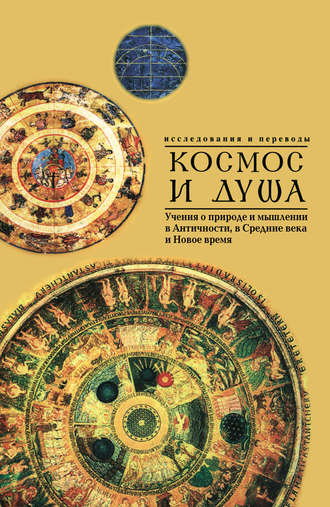 Обложка книги «Космос и душа (выпуск второй). Учения о природе и мышлении в Античности, в Средние века и Новое время»