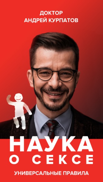 Обложка книги «Наука о сексе. Универсальные правила. Часть 2»