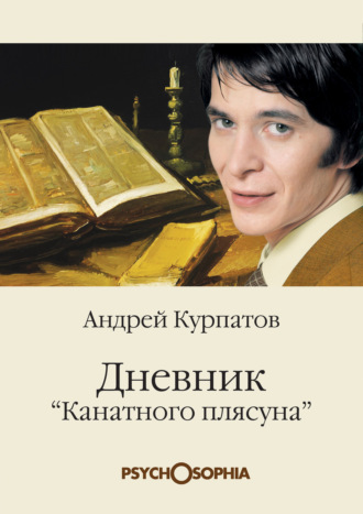 Обложка книги «Дневник «канатного плясуна»»