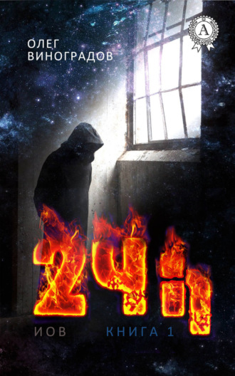 Обложка книги «24 h»