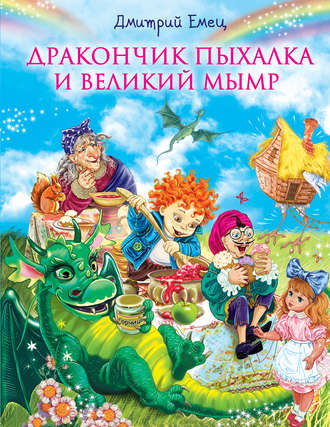 Обложка книги «Дракончик Пыхалка и Великий Мымр»