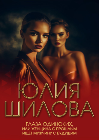 Обложка книги «Глаза одиноких, или Женщина с прошлым ищет мужчину с будущим»