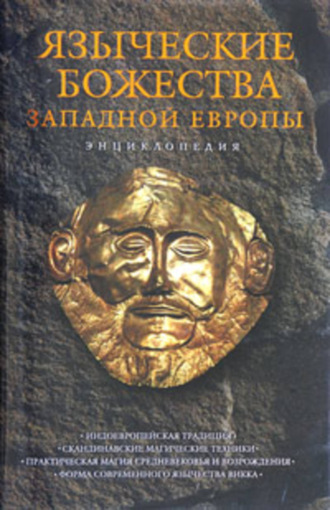 Обложка книги «Языческие божества Западной Европы»
