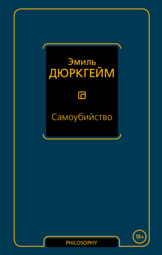 Обложка книги «Самоубийство»