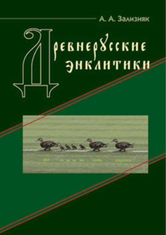 Обложка книги «Древнерусские энклитики»